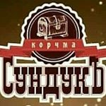 Ресторан «Сундук» Ресторан «Сундук»